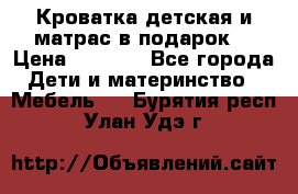 Кроватка детская и матрас в подарок  › Цена ­ 2 500 - Все города Дети и материнство » Мебель   . Бурятия респ.,Улан-Удэ г.